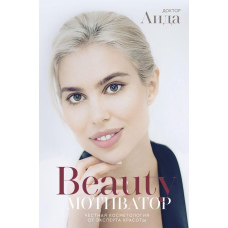 Beauty мотиватор. Чесна косметологія від експерта краси