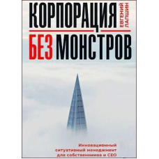 Корпорація без монстрів. Інноваційний ситуативний менеджмент для власників і СЕО