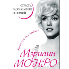Мерилін Монро. Пристрасть, розказана нею самою