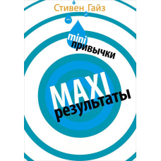 MINI-звички - MAXI-результати