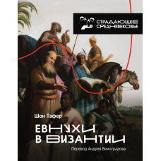 Євнухи у Візантії