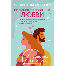 Операція з порятунку кохання. Зламати любовний трикутник, поки він не перетворився на замкнуте коло. Щеплення від зрад