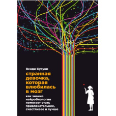 Дивна дівчинка, яка закохалася в мозок