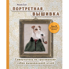 Портретна вишивка. Самовчитель із 