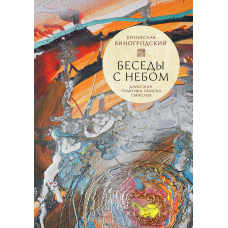 Бесіди з небом. Даоська практика пошуку смислів