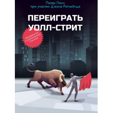 Переграти Волл-стріт