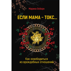 Якщо мама - токс... Як звільнитися з ворожих стосунків