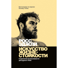 Мистецтво життєстійкості. Стратегії витривалості для духу й тіла