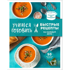 Вчимося готувати швидкі рецепти на кожен день