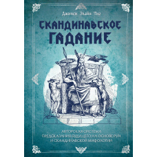 Скандинавське ворожіння. Авторська система передбачення майбутнього на основі рун і скандинавської міфології