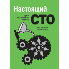 Бути справжнім CTO: як мислити як технічний директор