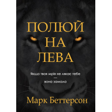 Полюй на лева: Якщо твоя мрія не лякає тебе — вона замала