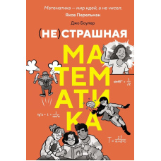 (Не)страшна математика: як її зрозуміти й прокачати свій мозок