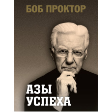 Основи успіху