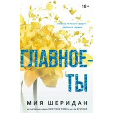 Головне — це ти