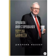 Правила інвестування Воррена Баффетта