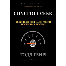 Спустош себе. Розкривай свій найкращий потенціал щодня