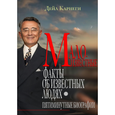 Невідомі факти про знаменитості. Біографії на п'ять хвилин