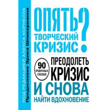 Знову творча криза? 90 перевірених способів подолати кризу та знову знайти натхнення