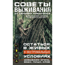 Поради виживання від сеньйора Робінзона. Залишитися в живих в екстремальних умовах. Добуваємо вогонь, воду, їжу, дах...