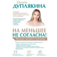 На менше не згодна! Методика здорової самооцінки