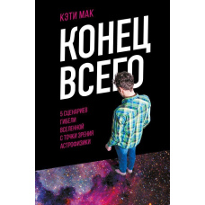 Кінець усього. 5 сценаріїв загибелі Всесвіту з точки зору астрофізики