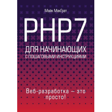 PHP7 для початківців з покроковими інструкціями