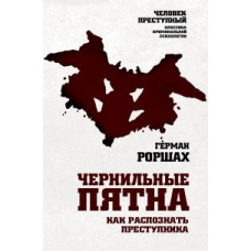 Чорнильні плями. Як розпізнати злочинця