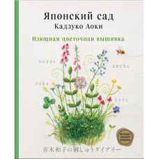 Японський сад Кадзуко Аокі. Витончена квіткова вишивка