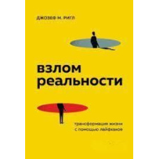 Злам реальності. Трансформація життя за допомогою лайфхаків
