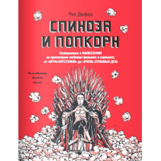 Спіноза та попкорн. Розбираємось у філософії за переглядом улюблених фільмів та серіалів