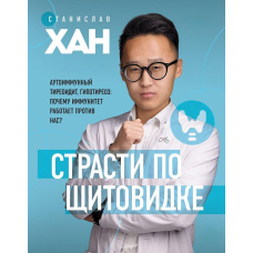 Пристрасті за щитовидкою. Аутоімунний тиреоїдит, гіпотиреоз. Чому імунітет працює проти нас?