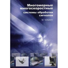 Багатовимірні багатошвидкісні системи обробки сигналів