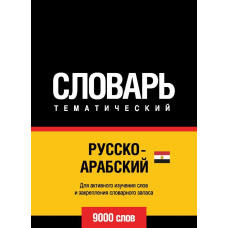 Російсько-арабська (єгипетська) тематичний словник. 9000 слів