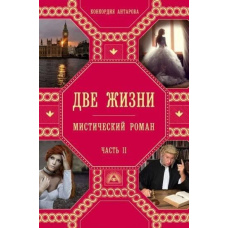 Два життя. Частина 2