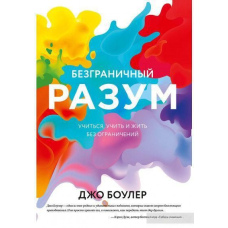Безмежний розум. Вчитися, вчити та жити без обмежень