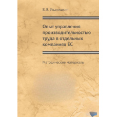 Досвід управління продуктивністю праці в окремих компаніях ЄС