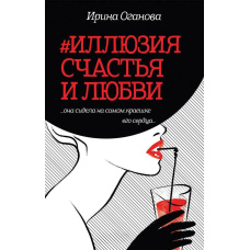 #Ілюзія щастя та любові