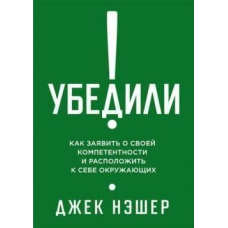 Переконали! Як показати свою компетентність і привернути до себе інших