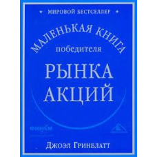 Маленька книга переможця ринку акцій (скан)
