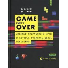 GAME isn't OVER. Улюблені приставки та ігри, в які рубалися цілі покоління