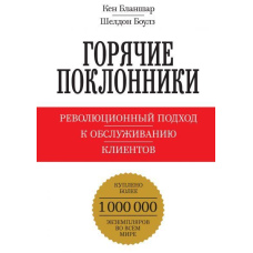 Гарячі шанувальники. Революційний підхід до обслуговування клієнтів