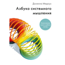 Азбука системного мислення