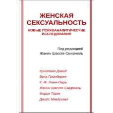 Жіноча сексуальність. Нові психоаналітичні дослідження