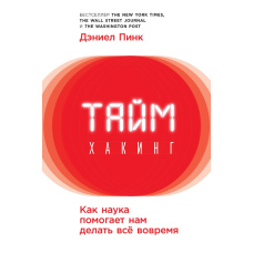 Таймхакінг. Як наука допомагає нам робити все вчасно