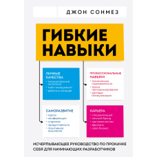 Гнучкі навички. Вичерпне керівництво з прокачування себе для розробників-початківців