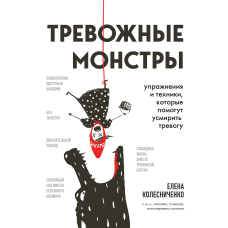 Тривожні монстри. Вправи та техніки, які допоможуть приборкати тривогу
