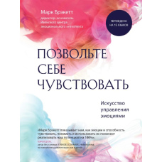 Дозвольте собі відчувати. Мистецтво управління емоціями