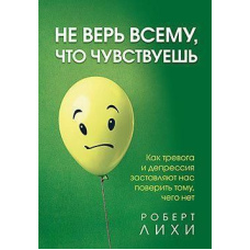 Не вір усьому, що відчуваєш. Як тривога та депресія змушують нас повірити тому, чого немає