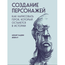 Створення персонажів. Як намалювати героя, який залишиться в історії